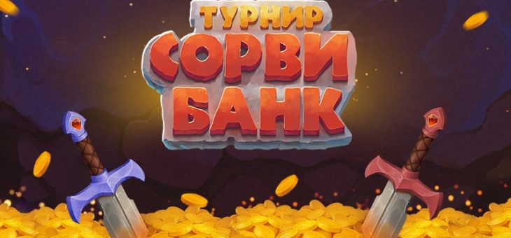 Турнир Сорви Банк