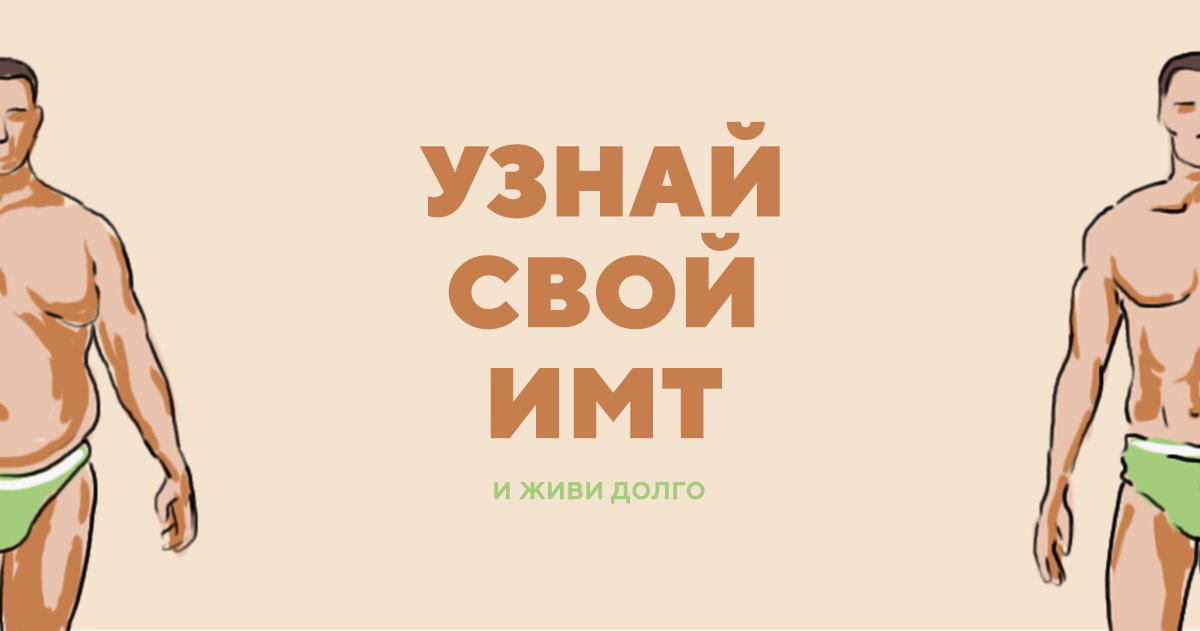 Измерение ИМТ для взрослых, детей и подростков