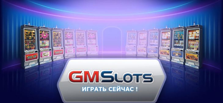 Онлайн-казино gmslots – отличная возможность развлечься и заработать!